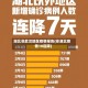 湖北非武汉地区疫情报告(非湖北疫情10连降)
