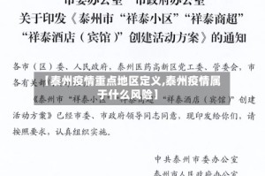 【泰州疫情重点地区定义,泰州疫情属于什么风险】