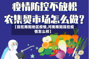 【现在南阳地区疫情,河南南阳现在疫情怎么样】