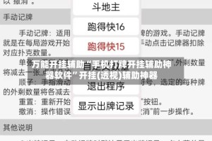 万能开挂辅助“手机打牌开挂辅助神器软件”开挂(透视)辅助神器