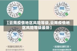 【云南疫情地区风险等级,云南疫情地区风险等级最新】