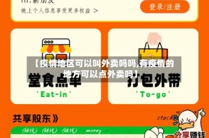 【疫情地区可以叫外卖吗吗,有疫情的地方可以点外卖吗】