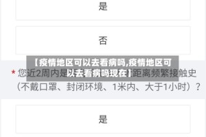 【疫情地区可以去看病吗,疫情地区可以去看病吗现在】