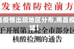 【南昌疫情出现地区分布,南昌疫情区域】