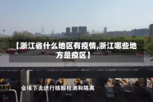 【浙江省什么地区有疫情,浙江哪些地方是疫区】