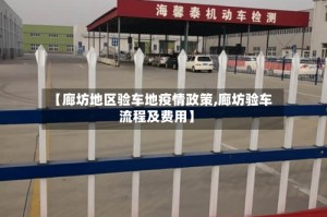 【廊坊地区验车地疫情政策,廊坊验车流程及费用】