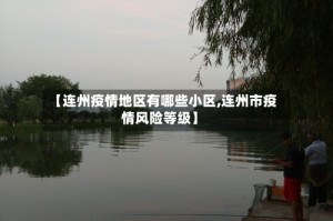 【连州疫情地区有哪些小区,连州市疫情风险等级】