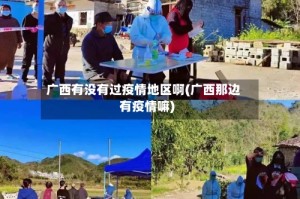 广西有没有过疫情地区啊(广西那边有疫情嘛)