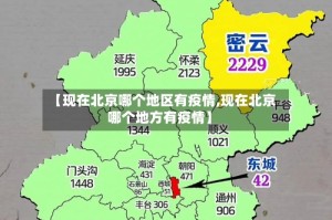 【现在北京哪个地区有疫情,现在北京哪个地方有疫情】
