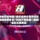 辅助开挂神器“微乐麻将小程序必赢神器免费安装”开挂下载安装 - 最新辅助工具教程