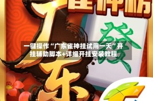 一键操作“广东雀神挂试用一天”开挂辅助脚本+详细开挂安装教程