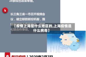 【疫情上海是什么地区的,上海疫情是什么病毒】