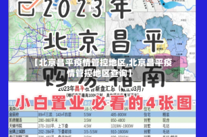 【北京昌平疫情管控地区,北京昌平疫情管控地区查询】
