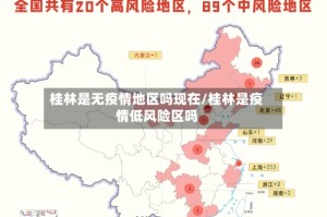 桂林是无疫情地区吗现在/桂林是疫情低风险区吗