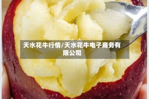 天水花牛行情/天水花牛电子商务有限公司