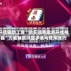 开挂辅助工具“微乐湖南麻将开挂神器”万能辅助详细步骤与使用技巧