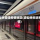 酒仙桥是啥疫情地区(酒仙桥附近疫情)