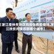 【浙江是扶贫地区吗现在有疫情吗,浙江扶贫对接西部哪个城市】