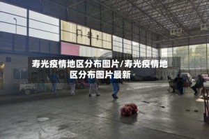 寿光疫情地区分布图片/寿光疫情地区分布图片最新