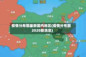 疫情分布图最新国内地区(疫情分布图2020新消息)