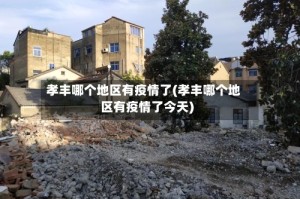 孝丰哪个地区有疫情了(孝丰哪个地区有疫情了今天)