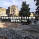 孝丰哪个地区有疫情了(孝丰哪个地区有疫情了今天)