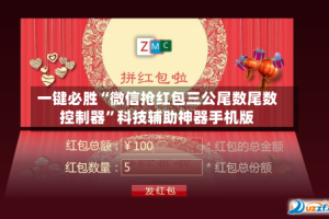 一键必胜“微信抢红包三公尾数尾数控制器”科技辅助神器手机版