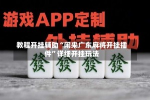 教程开挂辅助“闲来广东麻将开挂插件”详细开挂玩法