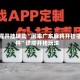 教程开挂辅助“闲来广东麻将开挂插件”详细开挂玩法