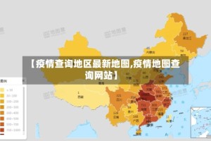 【疫情查询地区最新地图,疫情地图查询网站】