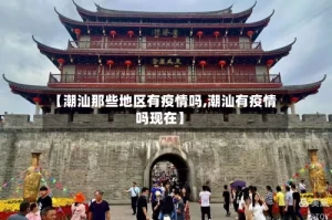 【潮汕那些地区有疫情吗,潮汕有疫情吗现在】