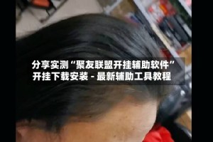 分享实测“聚友联盟开挂辅助软件”开挂下载安装 - 最新辅助工具教程