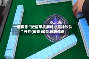 一键操作“微信手机麻将必赢神软件”开挂(透视)最新辅助详细