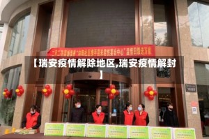 【瑞安疫情解除地区,瑞安疫情解封】