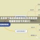 北京各个地区的疫情情况(北京各区疫情最新消息今天统计)
