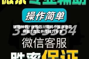 辅助神器“微乐四川麻将小程序必赢神器”真实开挂技巧分享