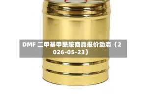 DMF 二甲基甲酰胺商品报价动态（2026-05-23）