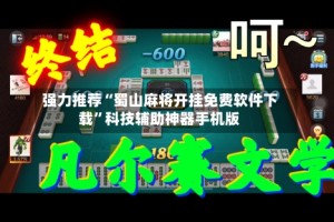 强力推荐“蜀山麻将开挂免费软件下载”科技辅助神器手机版