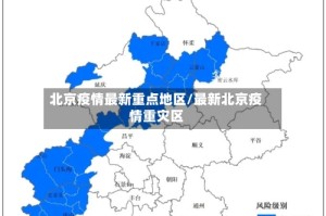 北京疫情最新重点地区/最新北京疫情重灾区