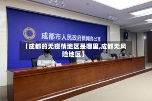 【成都的无疫情地区是哪里,成都无风险地区】