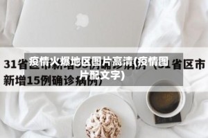 疫情火爆地区图片高清(疫情图片配文字)