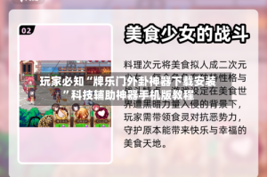 玩家必知“牌乐门外卦神器下载安装”科技辅助神器手机版教程