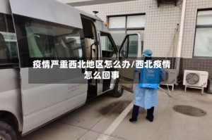 疫情严重西北地区怎么办/西北疫情怎么回事