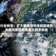 行业报告：扩大墨西哥湾海域能源开发将为美国带来重大经济收益