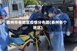 泰州市各地区疫情分布图(泰州各个地区)