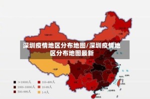 深圳疫情地区分布地图/深圳疫情地区分布地图最新