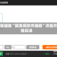 教程辅助“朋友局软件辅助”详细开挂玩法