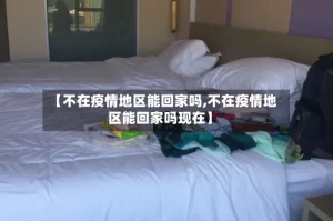 【不在疫情地区能回家吗,不在疫情地区能回家吗现在】