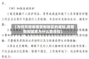 【为何开放疫情管制地区的通知,疫情期间国家为什么要管控】