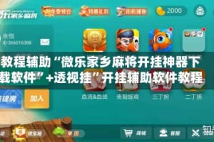 教程辅助“微乐家乡麻将开挂神器下载软件”+透视挂”开挂辅助软件教程